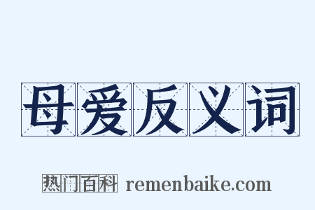 母爱反义词是什么意思的图片